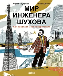Купить Мир инженера Шухова. Как работает мозг изобретателя — Фото №1