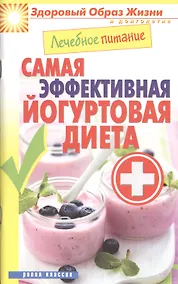 Купить Лечебное питание. Самая эффективная йогуртовая диета — Фото №1