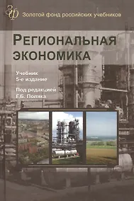 Купить Региональная экономика. Учебник. 5 издание — Фото №1