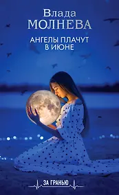 Купить Ангелы плачут в июне — Фото №1