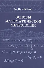 Купить Основы математической метрологии — Фото №1