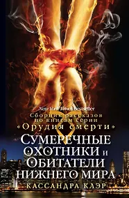 Купить Сумеречные охотники и обитатели нижнего мира. — Фото №1