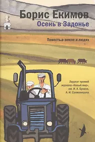 Купить Осень в Задонье. Повесть о земле и людях — Фото №1