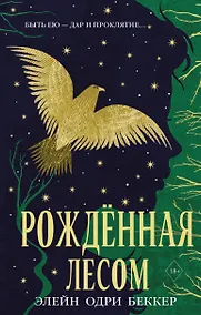 Купить Рожденная лесом — Фото №1