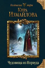 Купить Чудовища из Норвуда — Фото №1