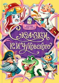 Купить Сказки К.И. Чуковского — Фото №1