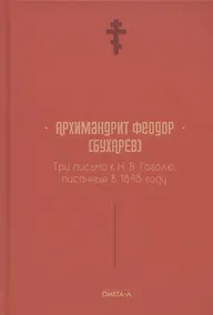 Купить Три письма к Н. В. Гоголю, писанные в 1848 году — Фото №1