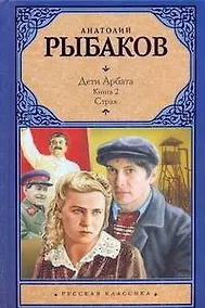 Купить Дети Арбата. [В 3 книгах]. Книга 2. Страх — Фото №1