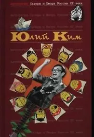 Купить Юлий Ким. Т.38. Антология сатиры и юмора России ХХ века — Фото №1