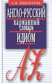 Купить Англо-русский карман.словарь идиом.5500 наиболее употр.словос.с пример. — Фото №1
