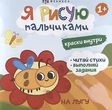 Купить Я рисую пальчиками. "На лугу" — Фото №1