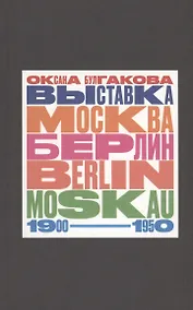 Купить Выставка "Москва - Берлин / Berlin - Moskau. 1900 - 1950: Тайная и явная история музейного блокбастера, которую мы должны помнить, потому что хотим забыть — Фото №1