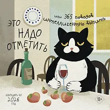 Купить Календарь 2026г 300*300 "Это надо отметить. Или 365 поводов интеллигентно выпить" настенный, на скрепке — Фото №1