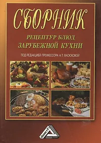 Купить Сборник рецептур блюд зарубежной кухни, 4-е изд., испр.(изд:4) — Фото №1