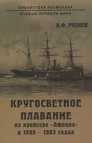 Купить Кругосветное плавание на крейсере "Африка" в 1880-1883 годах — Фото №1