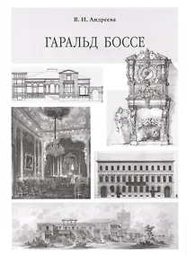 Купить Гаральд Боссе — Фото №1