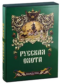 Купить Русская охота. — Фото №1