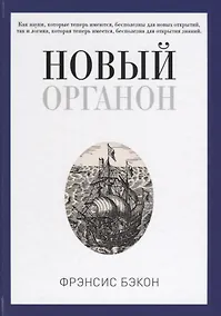 Купить Новый Органон — Фото №1