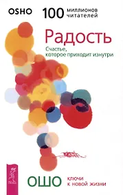 Купить Радость. Счастье, которое приходит изнутри — Фото №1