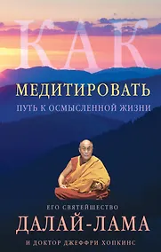 Купить Как медитировать — Фото №1