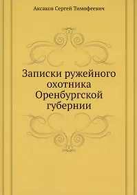 Купить Записки ружейного охотника Оренбургской губернии — Фото №1