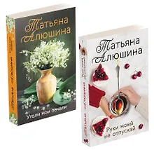 Купить Еще раз про любовь Романы Татьяны Алюшиной: Руки моей не отпускай. Утоли мои печали (комплект из 2-х книг) — Фото №1