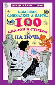 Купить 100 сказок и стихов на ночь — Фото №1