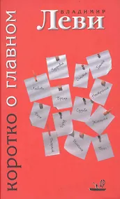 Купить Коротко о главном — Фото №1