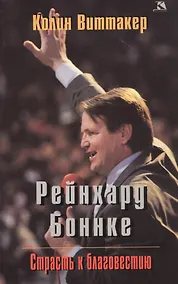 Купить Рейнхард Боннке. Страсть к благовестию — Фото №1