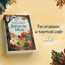 Купить Опасная игра бабули. Руководство по раскрытию собственного убийства — Фото №1