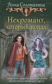 Купить Некромант который попал (ЮморС) Соломахина — Фото №1