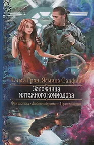 Купить Заложница мятежного коммодора — Фото №1