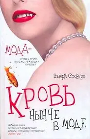 Купить Офис.войн.Стиверс Кровь нынче в моде — Фото №1