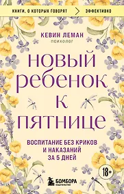 Купить Новый ребенок к пятнице. Воспитание без криков и наказаний за 5 дней — Фото №1