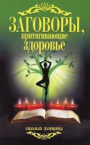 Купить Заговоры, притягивающие здоровье. — Фото №1