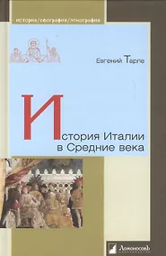 Купить История Италии в Средние века (Ист/геогр/энт) Тарле — Фото №1