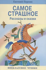 Купить Самое страшное — Фото №1