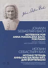 Купить Notebook for Anna Magdalena Bach For piano / Нотная тетрадь Анны Магдалены Бах Для фортепиано Ноты ( — Фото №1