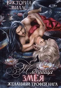 Купить Пленница Змея, или Желанный трофей Нага — Фото №1