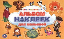 Купить Союзмультфильм. Альбом наклеек. Малый формат. — Фото №1