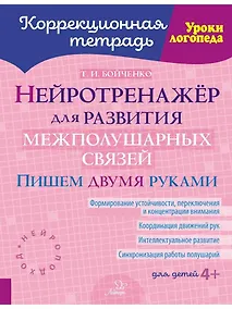 Купить Нейротренажёр для развития межполушарных связей. Пишем двумя руками — Фото №1