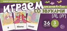 Купить Набор карточек с рисунками. Играем со звуками. Звуки [Л], [Л] — Фото №1