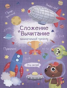 Купить Сложение и вычитание. Занимательный тренажер — Фото №1