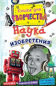 Купить Наука и изобретения (мини) — Фото №1
