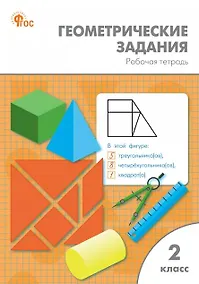 Купить Геометрические задания. 2 класс. Рабочая тетрадь. ФГОС Новый — Фото №1