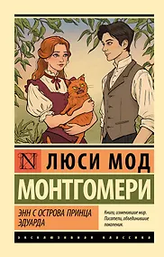 Купить Энн с острова Принца Эдуарда — Фото №1