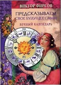 Купить Предсказываем свое будущее сами Вечный календарь — Фото №1