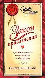 Купить Закон Привлечения в романтических отношениях, любви и сексе — Фото №1