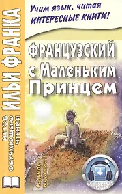 Купить Французский с Маленьким Принцем. — Фото №1