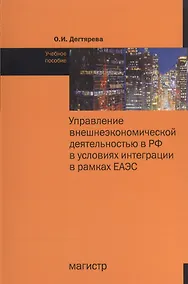 Купить Управление внешнеэкономической деятельностью в РФ в условиях интеграции в рамках ЕАЭС — Фото №1